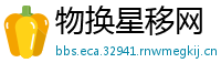 物换星移网